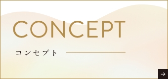 CONCEPT コンセプト