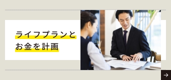ライフプランとお金を計画
