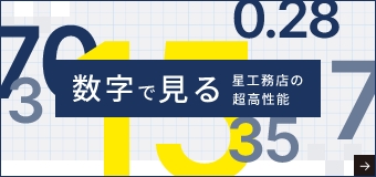 数字で見る星工務店の超高性能