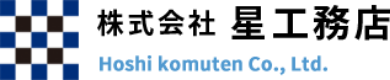 株式会社星工務店　Hoshi komuten Co.,LTd.