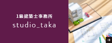 1級建築士事務所　studio_taka