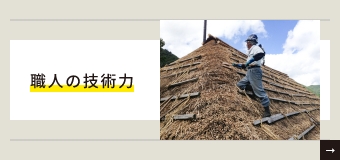 職人の技術力