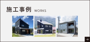 施工事例 WORKS