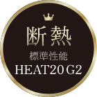 断熱　標準性能　HEAT20　G2