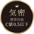 気密　標準性能　C値0.5以下