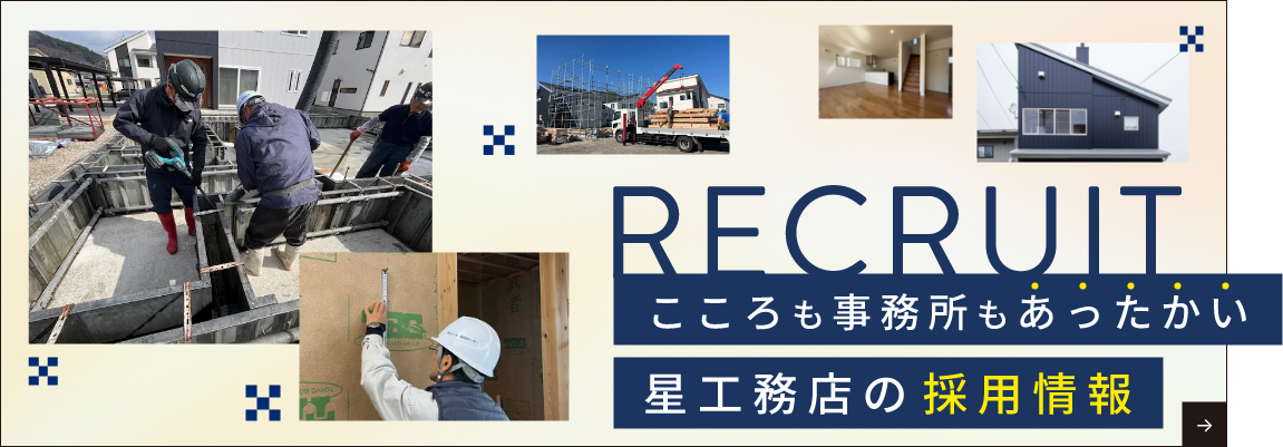 RECRUIT こころも事務所もあったかい星工務店の採用情報