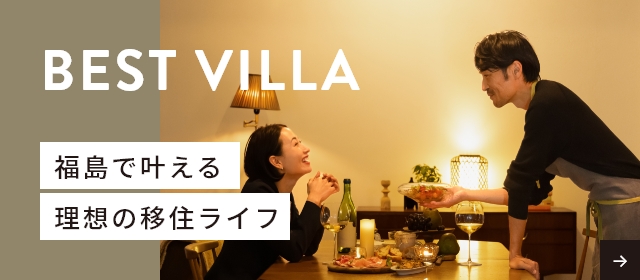 BEST VILLA 福島で叶える理想の移住ライフ