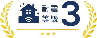 耐久等級3