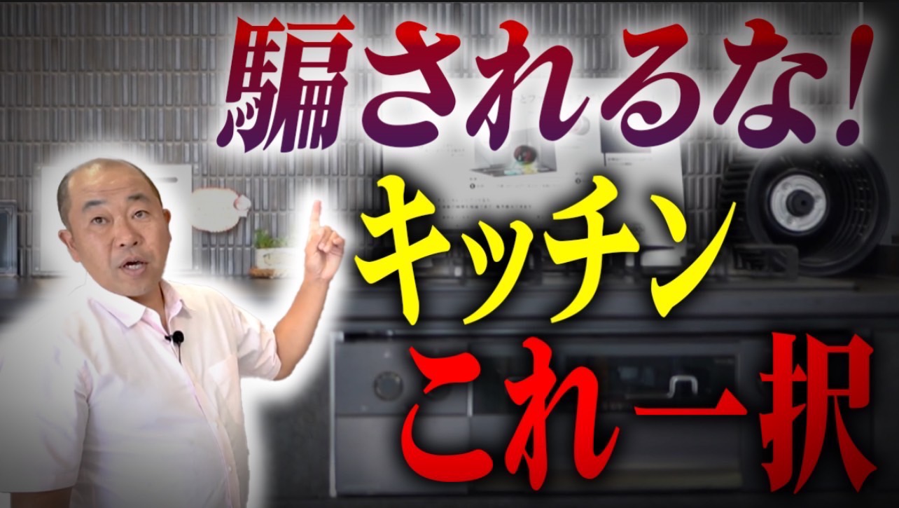 【注文住宅】キッチンどれを選んだらいいのかわからない方必見！安心してくださいこれ一択です！