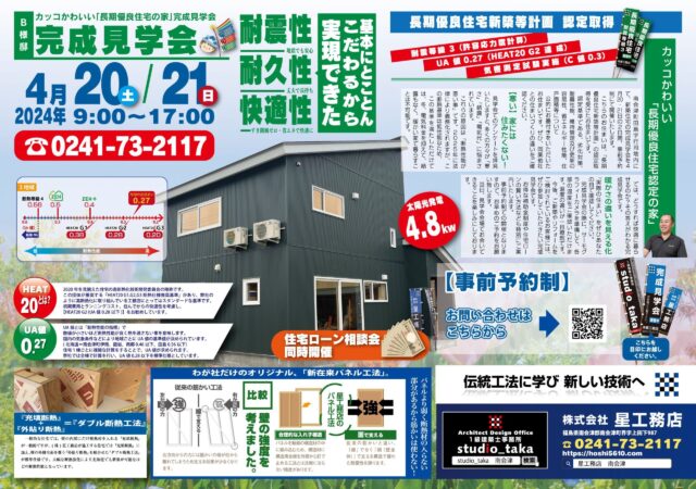 【南会津町/B様邸】カッコかわいい「長期優良住宅の家」完成見学会【事前予約制】