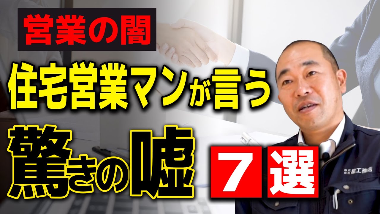 今話していることも．．．注文住宅の営業マンが付く嘘7選