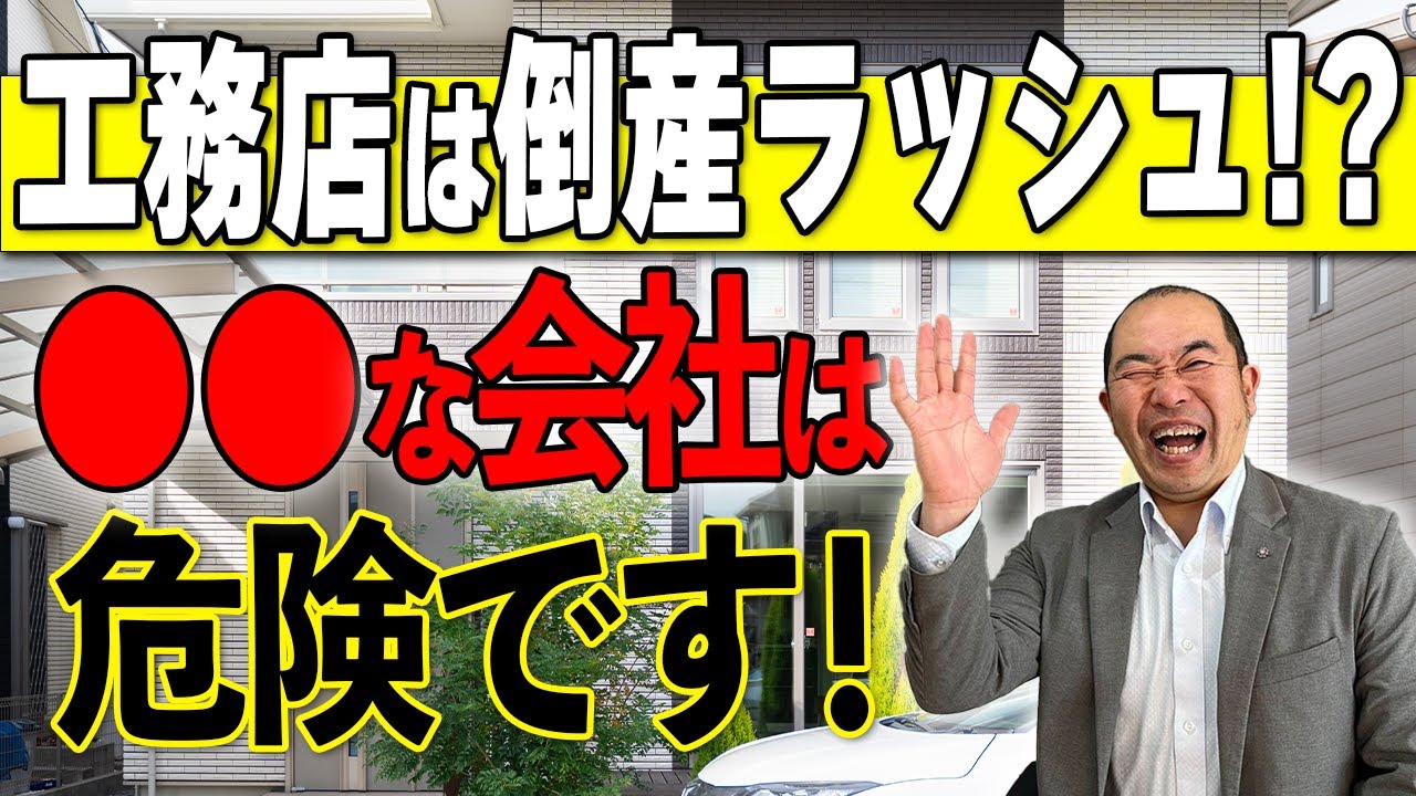 【注文住宅】今話を進めている工務店は大丈夫ですか？〇〇な会社は要注意