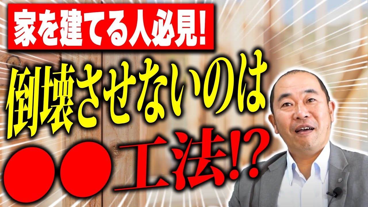 【注文住宅】倒壊してからでは遅い!?今から家を建てる人は必ず見てください。