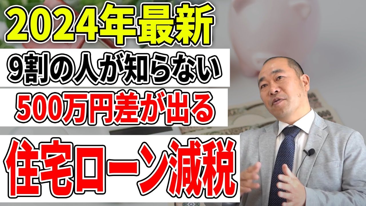 【悲報】住宅ローンの減税できず500万円損する！知らないと‘減税できないケース‘が続出！最新の住宅ローン減税の考え方！