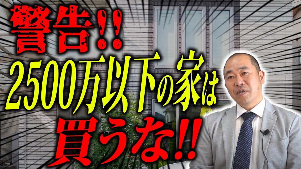 実際に住むと後悔だらけ！？ローコスト住宅の闇を詳しく解説！【注文住宅】