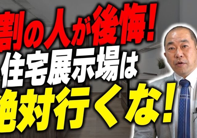 【新築・会社選び】住宅展示場の来場者数が激減！