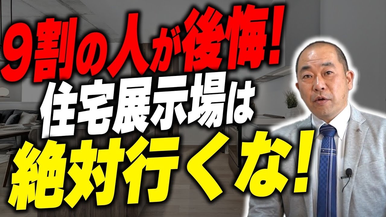 住宅展示場に行くな！知らずに住宅展示場に行くと絶望するポイントを徹底解説します！【注文住宅】