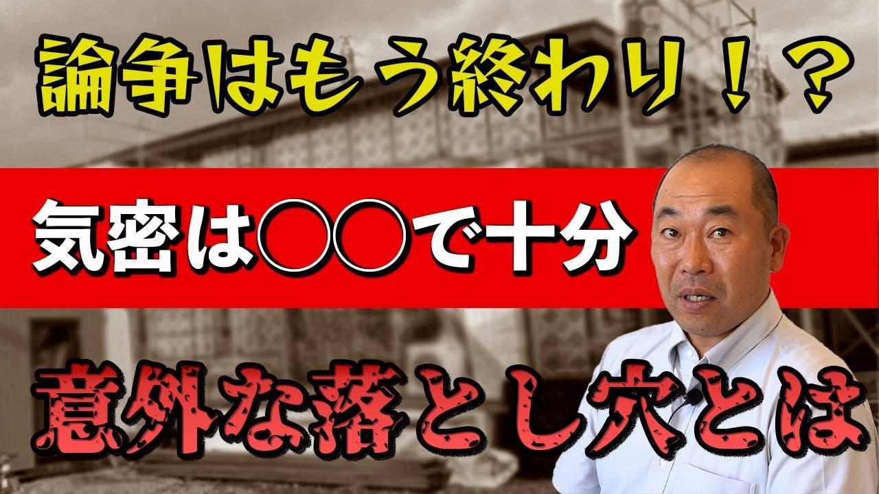 【気密】気密戦争に巻き込まれるな！気密の重要性解説！