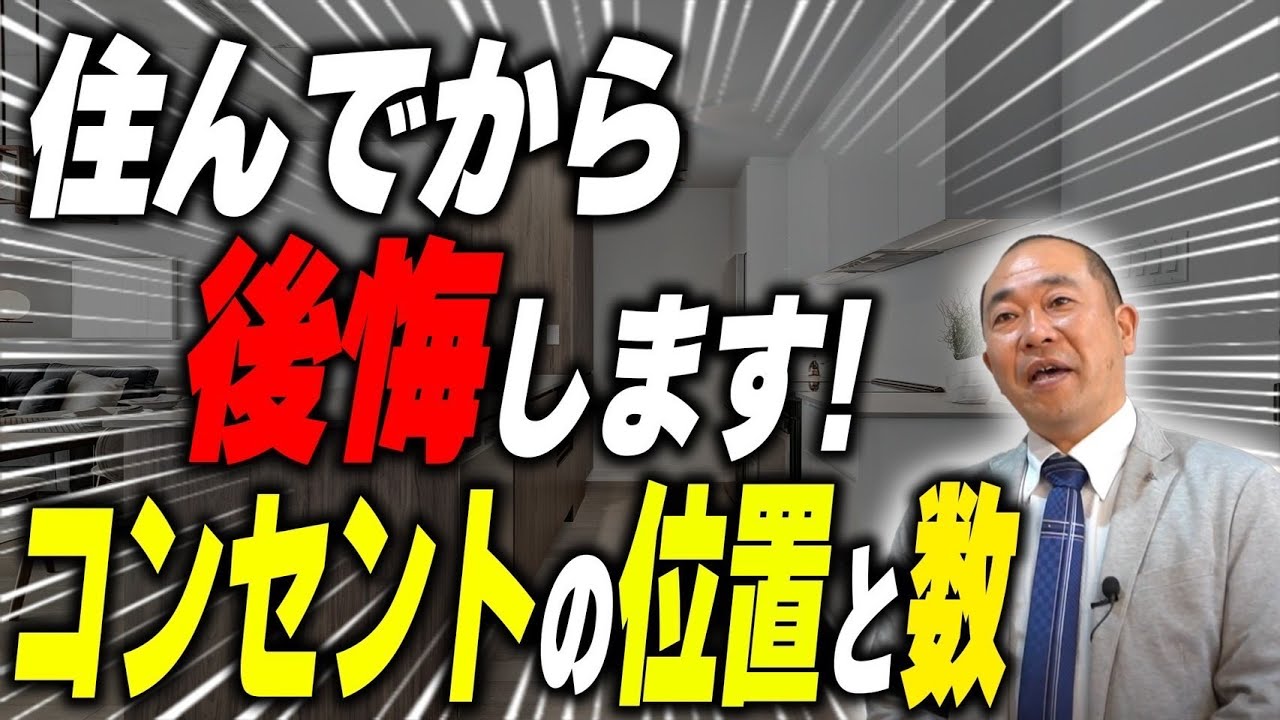 【注文住宅】これから家を建てる人、コンセントの配置と数はコレ一択です！