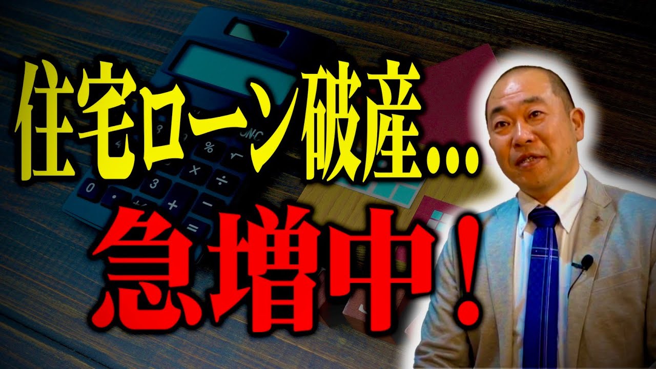 【注文住宅】住宅ローン破産はなぜ起こる？あとを絶たない原因と対策を徹底解説します！