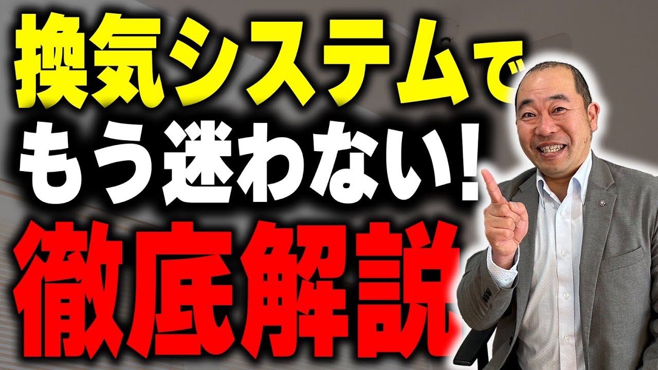 【永久保存版！】これだけ見れば大丈夫！第一種換気・第三種換気を徹底解説します！