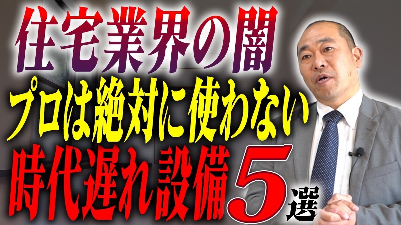 【注文住宅】今、新築につけると大後悔！？選ぶ人が激減している残念設備5選【住宅設備】