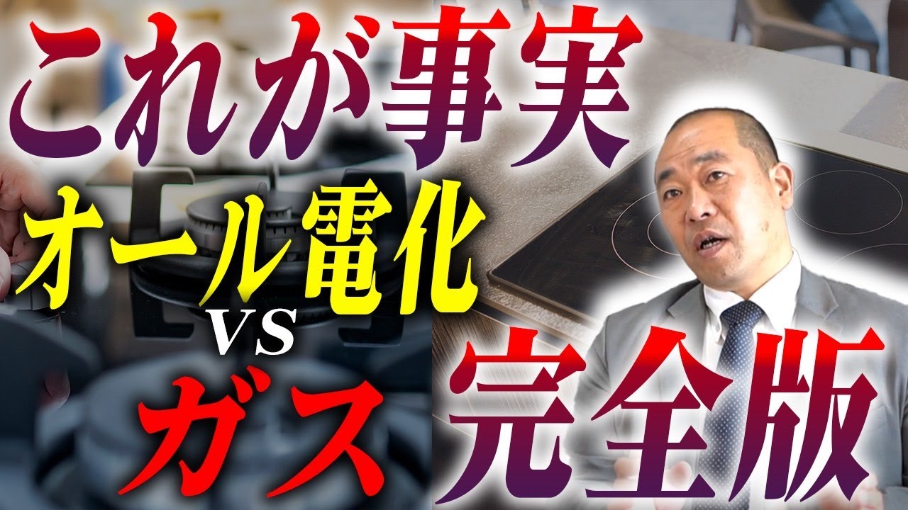 電気代高騰中！！オール電化とガス併用、どちらがお得なのか徹底比較！【注文住宅】