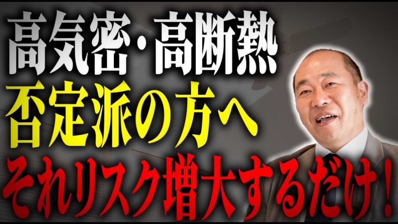 【注文住宅】低気密・低断熱は超危険！エアコンがあるから大丈夫！？そんな訳がないので絶対やめて！