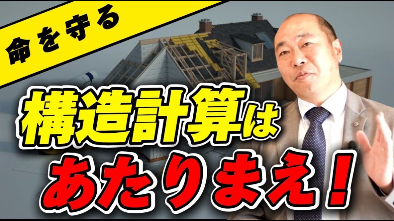 【地震対策】構造計算で耐震等級3取得は当たり前！構造計算はこうやってやっている！