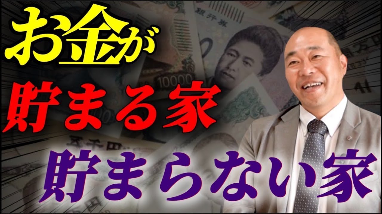 【注文住宅】建てる前に知っていれば…お金の貯まる家の貯まらない家の特徴を徹底解説します！