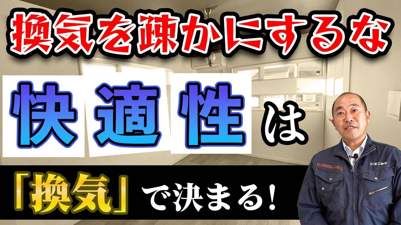 換気すると寒くない？営業が言わない寒冷地でも快適に過ごせる換気方法