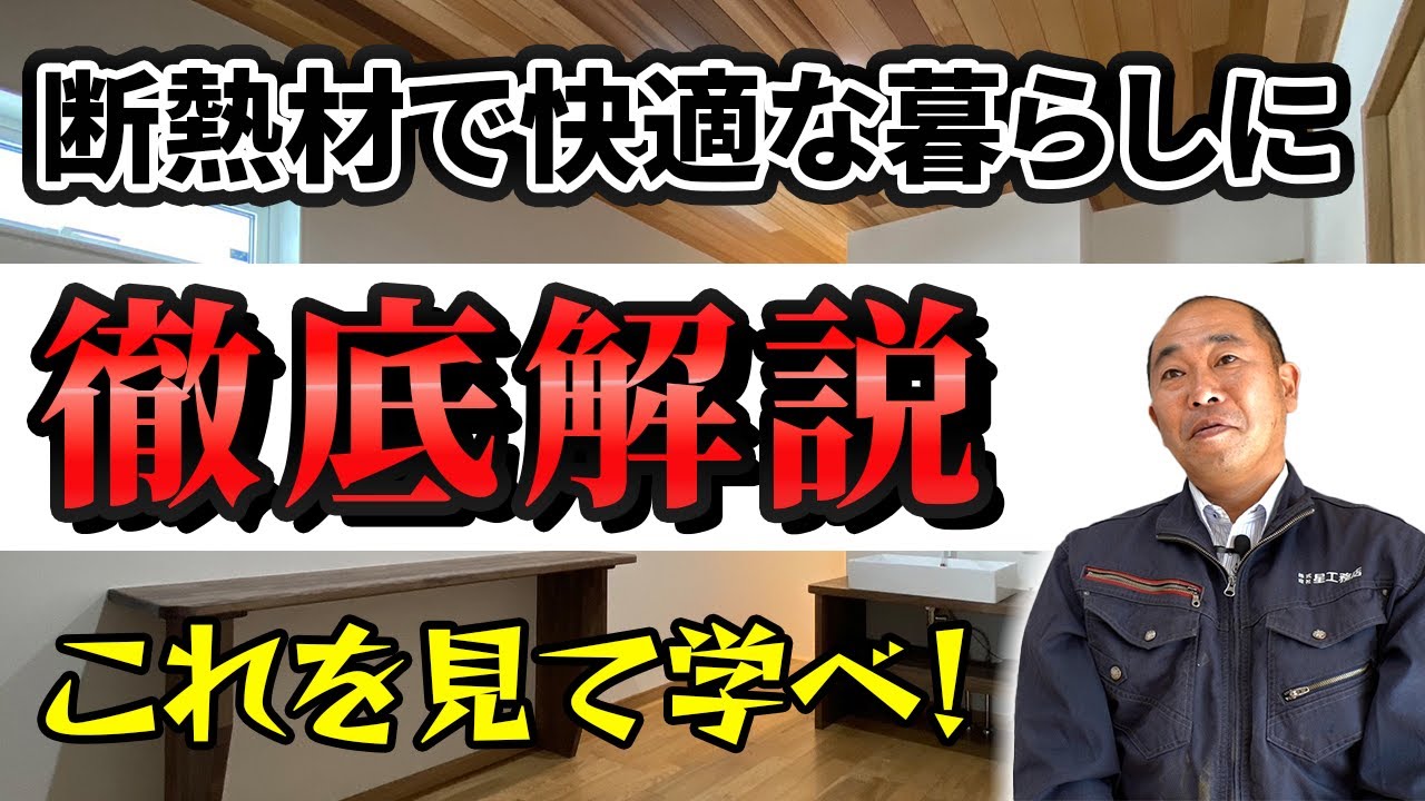 【断熱材】性能のいい断熱材はコレ！種類豊富な断熱材の中からおすすめをお紹介！