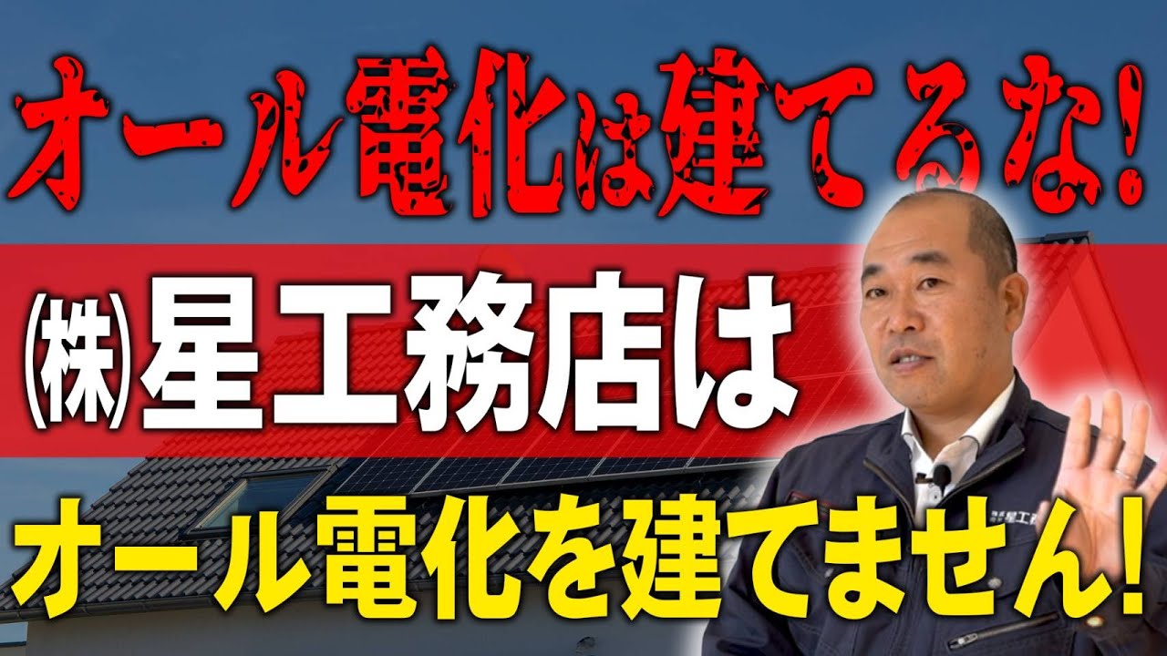 オール電化は建てるな⁉ 徹底解説！