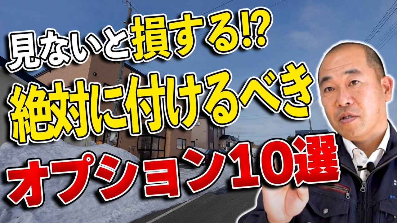 【注文住宅】寒い地域は必見！絶対やるべきオプション10選