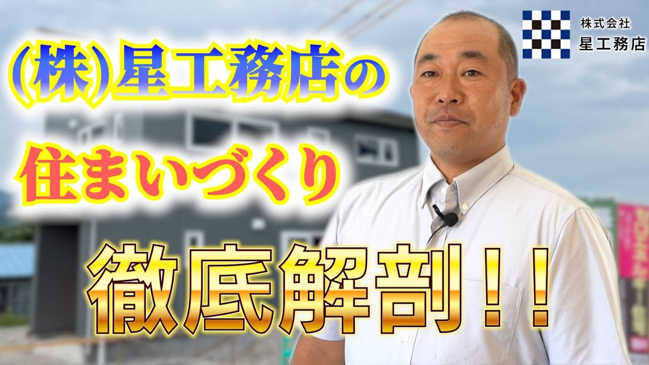 【南会津】星工務店で家を建てたくなる!?　星工務店を徹底解剖