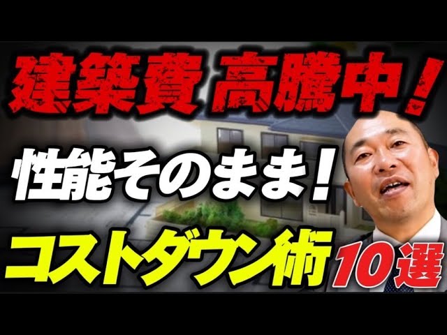 【プロが教える】コストダウンの裏技10選【注文住宅】