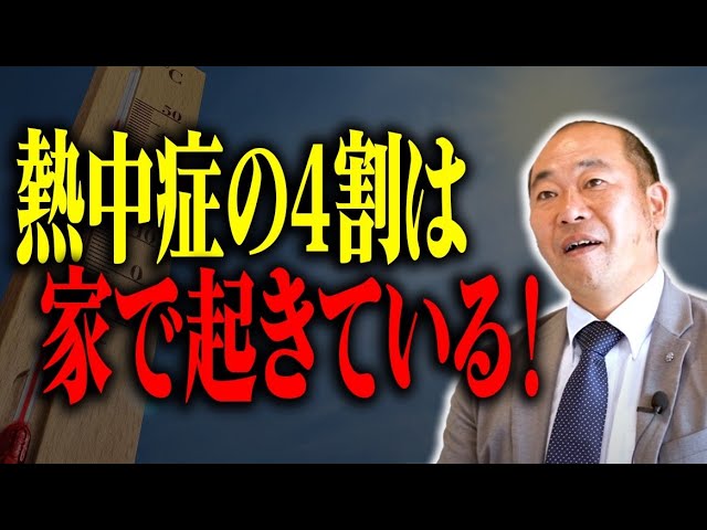 熱中症の4割が家で発生！プロが徹底解説！【注文住宅】