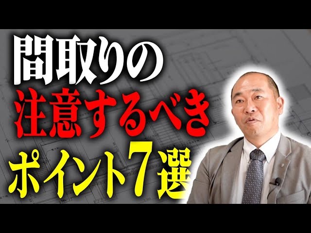 【間取り解説】プロが教える！間取りの注意すべきポイント【注文住宅】