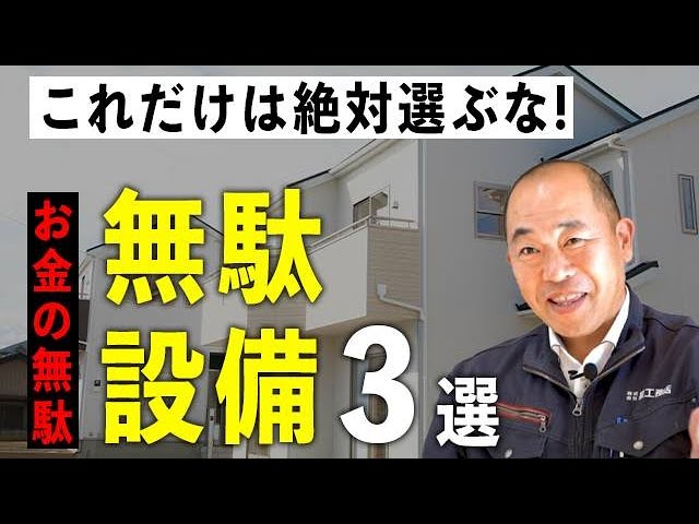 【注文住宅】新築につけると大損！？無駄な設備3選