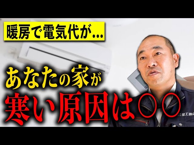 寒い家の特徴とは!?電気代を抑え暖かい家を作るために必要なこと