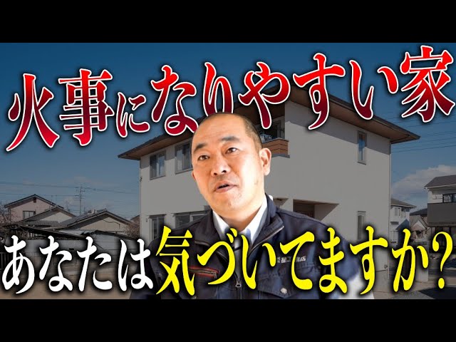 9割が知らない!?住宅火災の対策方法とは！？