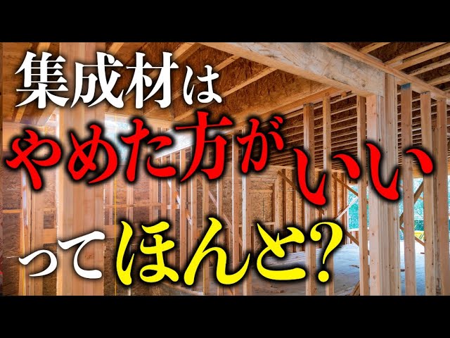 【注文住宅】集成材を使うと家が….　無垢材と集成材を徹底解説！