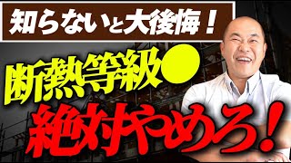 【注文住宅】断熱等級●以下はやめておけ！ランニングコストに大きな差が出ます！