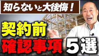 【2024年最新版】【注文住宅】契約前に必ず確認！安全なマイホームを契約するために、絶対確認すべき5つのポイント！