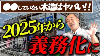 【注文住宅】木造住宅を建てる場合は絶対に確認して！2025年住宅業界は大きく変わります！