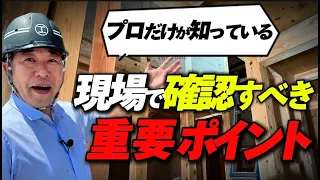 【注文住宅】9割の人が知らない！構造見学会で必ず見るべきポイント！