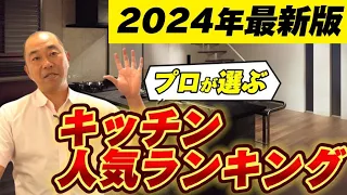 【2024年最新版】プロが選ぶ！システムキッチン人気ランキングを一挙公開！あなたに合うのはどれ？