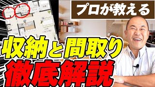 【注文住宅】絶対やめて！こんな新築の収納計画は失敗する！間取りにどう配置するかの対策教えます！