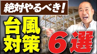 【注文住宅】自然災害で後悔！台風から大切な家を守るための６つポイントを教えます！