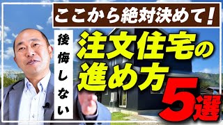 【注文住宅】家づくりのプロが家を建てる手順を徹底解説！安心して家を建てるための進め方！